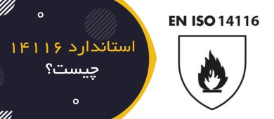 استاندارد EN ISO 14116 چیست؟