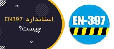 استاندارد EN 397 چیست؟ | راهنمای کامل کلاه ایمنی صنعتی