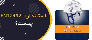 استاندارد EN 12492 چیست؟ | راهنمای کلاه ایمنی کار در ارتفاع