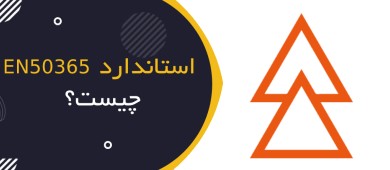 استاندارد EN 50365 چیست؟ | راهنمای کلاه‌های ایمنی عایق الکتریکی