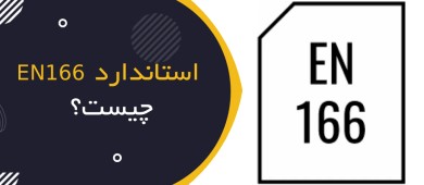راهنمای انتخاب عینک و شیلد ایمنی بر اساس EN 166