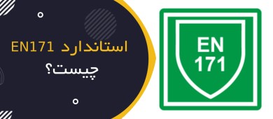استاندارد EN 171 چیست؟ | راهنمای فیلترهای مادون قرمز (IR) در حفاظت از چشم