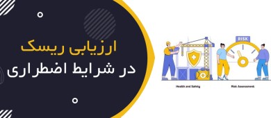 ارزیابی ریسک در شرایط اضطراری چیست؟ | Emergency Risk Assessment