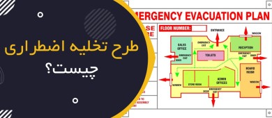 طرح تخلیه اضطراری (Emergency Evacuation Plan) چیست؟