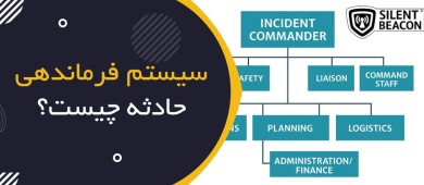 سیستم فرماندهی حادثه (Incident Command System - ICS) چیست؟
