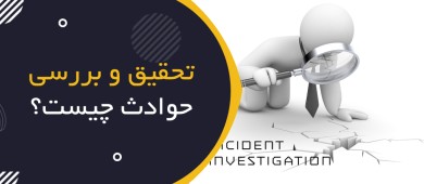 تحقیق و بررسی حوادث (Incident Investigation) چیست؟