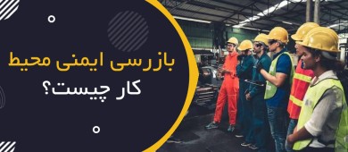 بازرسی ایمنی محیط کار (Workplace Safety Inspection) چیست؟