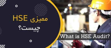 ممیزی HSE چیست؟ | HSE Audit و تفاوت آن با بازرسی ایمنی