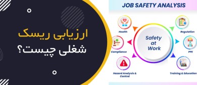 ارزیابی ایمنی شغل (JSA / JHA) چیست؟ | شناسایی خطرات قبل از شروع کار