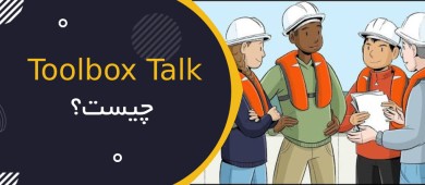 Toolbox Talk چیست؟ | چگونه یک جلسه ایمنی کوتاه و مؤثر برگزار کنیم؟