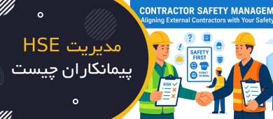 مدیریت HSE پیمانکاران چیست؟ | Contractor HSE Management