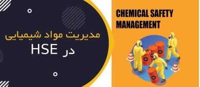 مدیریت مواد شیمیایی در HSE چیست؟ | Chemical Safety Management