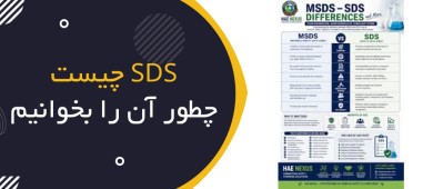 SDS چیست و چگونه آن را بخوانیم؟ | راهنمای 16 بخش Safety Data Sheet