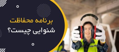 برنامه حفاظت شنوایی چیست؟ | Hearing Conservation Program