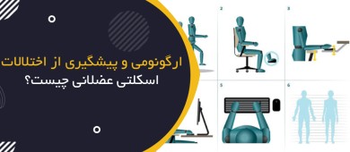 ارگونومی و پیشگیری از اختلالات اسکلتی‌عضلانی چیست؟ | Ergonomics & MSD Prevention