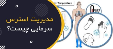 مدیریت استرس سرمایی چیست؟ | Cold Stress Management