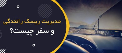 مدیریت ریسک رانندگی و سفر چیست؟ | Journey Management & Defensive Driving