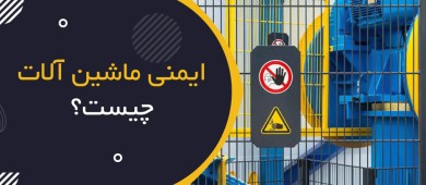 ایمنی ماشین‌آلات و Machine Guarding چیست؟