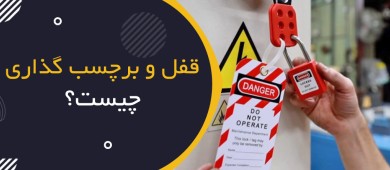 قفل و برچسب‌گذاری چیست؟ | Lockout/Tagout – LOTO