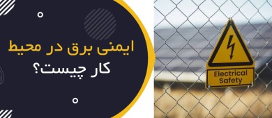 ایمنی برق در محیط کار چیست؟ | Electrical Safety