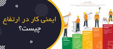 ایمنی کار در ارتفاع چیست؟ | Working at Height & Fall Protection