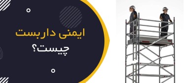 ایمنی داربست چیست؟ | Scaffold Safety