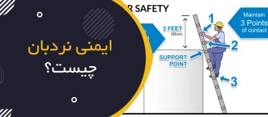 ایمنی نردبان چیست؟ | Ladder Safety