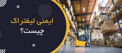 ایمنی لیفتراک چیست؟ | Forklift & Powered Industrial Truck Safety