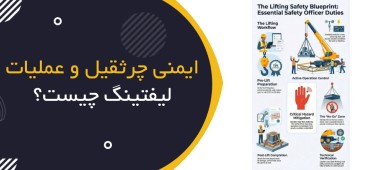 ایمنی جرثقیل و عملیات لیفتینگ چیست؟ | Crane & Lifting Operations Safety