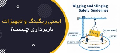 ایمنی ریگینگ و تجهیزات باربرداری چیست؟ | Rigging, Slings & Lifting Accessories Safety