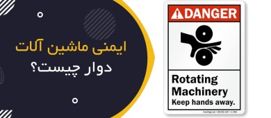 ایمنی ماشین‌آلات دوار چیست؟ | Rotating Machinery Safety