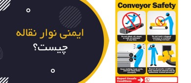 ایمنی نوار نقاله چیست؟ | Conveyor Safety