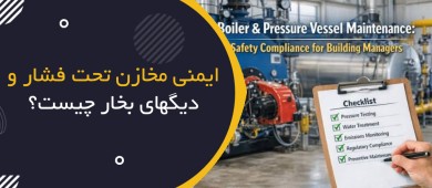 ایمنی مخازن تحت فشار و دیگ‌های بخار چیست؟ | Pressure Vessel & Boiler Safety