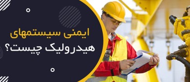 ایمنی سیستم‌های هیدرولیک چیست؟ | Hydraulic System Safety