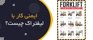 ایمنی کار با لیفتراک چیست؟ | Forklift Safety