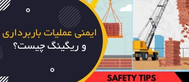 ایمنی عملیات باربرداری و ریگینگ چیست؟ | Lifting & Rigging Safety
