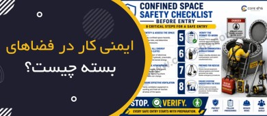 ایمنی کار در فضای بسته چیست؟ | Confined Space Safety