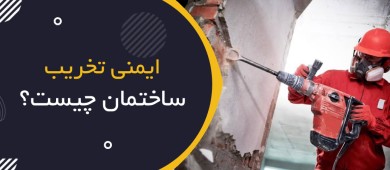 ایمنی تخریب ساختمان چیست؟ | Demolition Safety؛ راهنمای جامع HSE برای عملیات تخریب