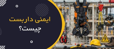 ایمنی داربست چیست؟ | Scaffold Safety؛ راهنمای جامع HSE برای طراحی، استفاده و بازرسی داربست