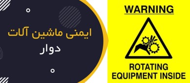 ایمنی ماشین‌آلات دوار چیست؟ | Rotating Equipment Safety؛ راهنمای جامع HSE برای کار با تجهیزات دوار