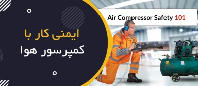 ایمنی هوای فشرده چیست؟ | Compressed Air Safety؛ راهنمای جامع HSE برای کار با سیستم‌های هوای فشرده