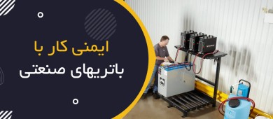 ایمنی باتری‌های صنعتی چیست؟ | Industrial Battery Safety؛ راهنمای جامع HSE برای شارژ، نگهداری و حمل باتری‌های صنعتی