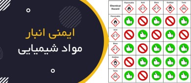 ایمنی انبار مواد شیمیایی چیست؟ | Chemical Storage Safety؛ راهنمای جامع HSE برای انبارش ایمن مواد شیمیایی