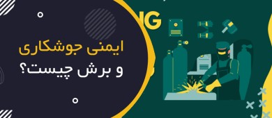 ایمنی جوشکاری و برش چیست؟ | Welding & Cutting Safety؛ راهنمای جامع HSE برای عملیات Hot Work