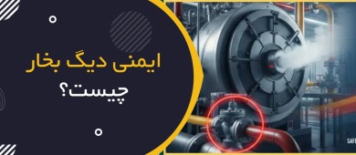 ایمنی دیگ بخار چیست؟ | Boiler Safety؛ راهنمای جامع HSE برای کار ایمن با دیگ‌های بخار