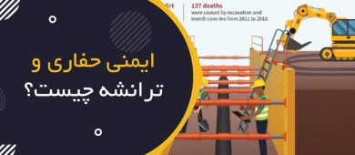 ایمنی حفاری و ترانشه چیست؟ | Excavation & Trenching Safety