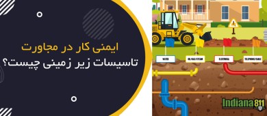 ایمنی کار در مجاورت تأسیسات زیرزمینی چیست؟ | Underground Utilities Safety