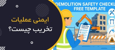 ایمنی عملیات تخریب چیست؟ | Demolition Safety