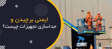 ایمنی برچیدن و جداسازی تجهیزات چیست؟ | Dismantling Safety
