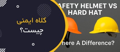 کلاه ایمنی چیست؟ | Safety Helmet & Hard Hat